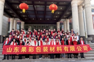 2024年2月27日（正月十八），果彩包裝“同心同力，共享美好”年度頒獎盛會在仙客來酒店成功舉辦