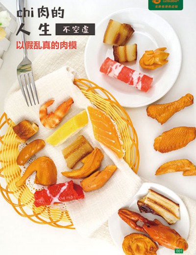 仿真肉類