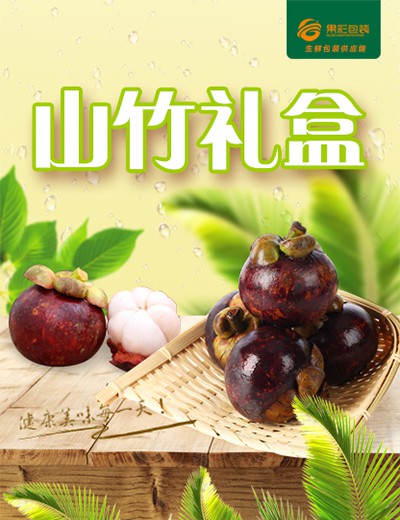山竹禮盒