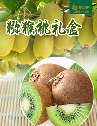 獼猴桃禮盒