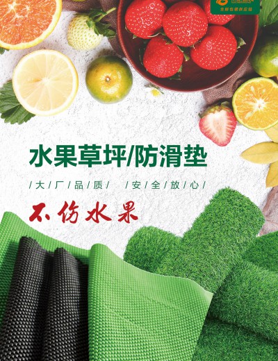 水果草坪防滑墊