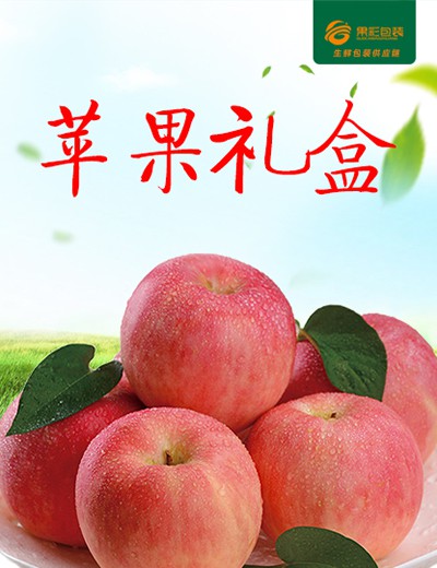 蘋果禮盒