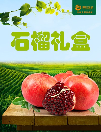 石榴禮盒