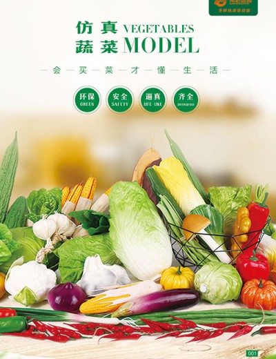 仿真蔬菜
