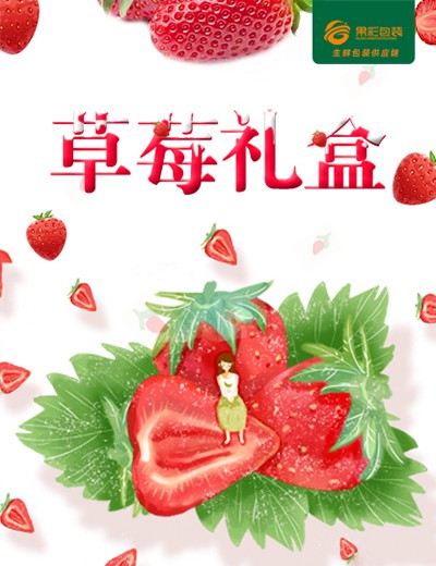 草莓禮盒