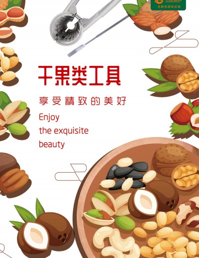 干果類工具